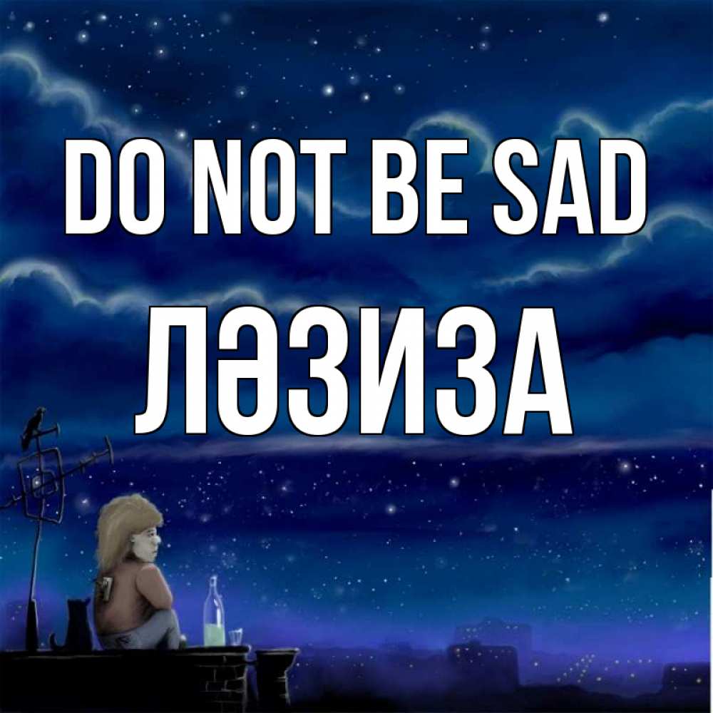 Greetings card с именем, ЛӘЗИЗА Do not be sad город с крыши Greetings with text for free download 