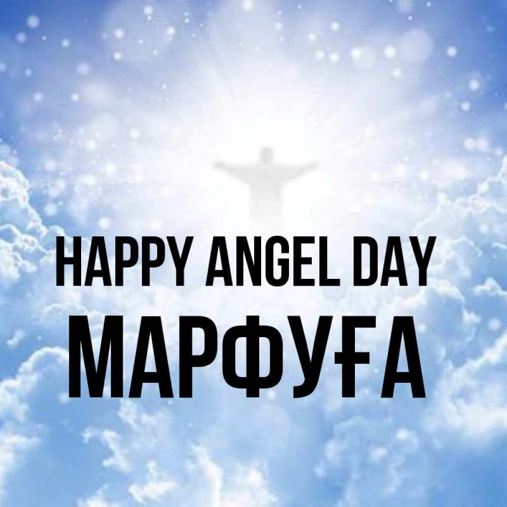 Greetings card с именем, МАРФУҒА happy angel day ангел на облаках в свете солнца Greetings with text for free download 