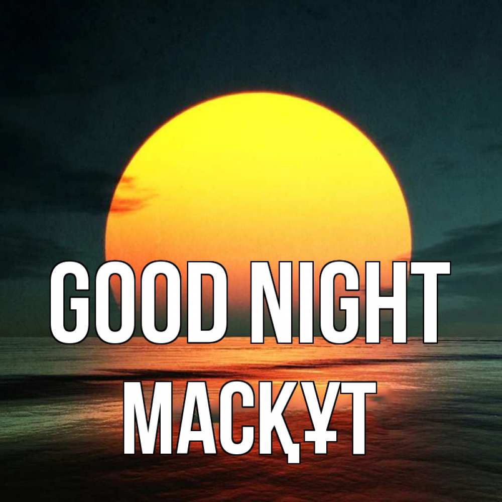 Greetings card с именем, МАСҚҰТ Good night огромный диск солнц Greetings with text for free download 