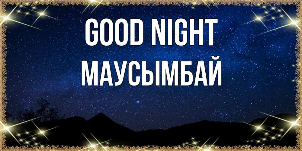 Greetings card с именем, МАУСЫМБАЙ Good night млечный путь Greetings with text for free download 