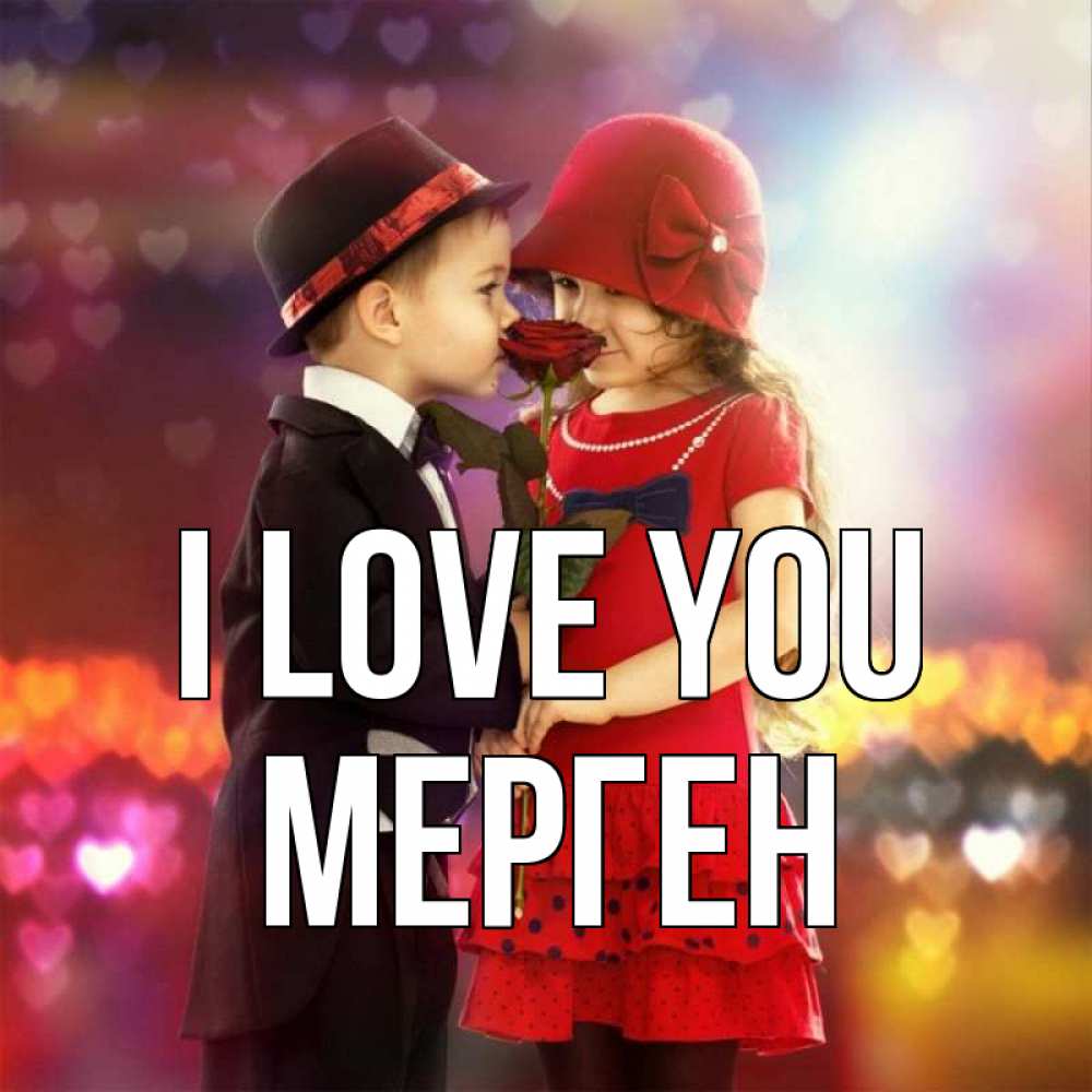 Greetings card с именем, МЕРГЕН I love you черное и красное и роза Greetings with text for free download 
