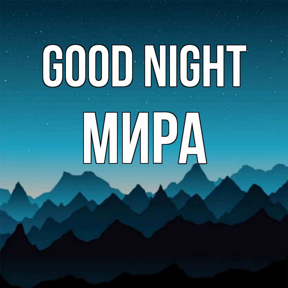 Greetings card с именем, МИРА Good night сладких снов звездное небо Greetings with text for free download 