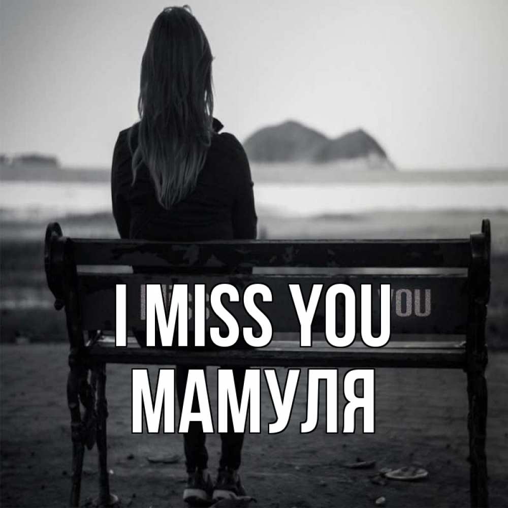 Greetings card с именем, Мамуля I miss you девушка одна Greetings with text for free download 