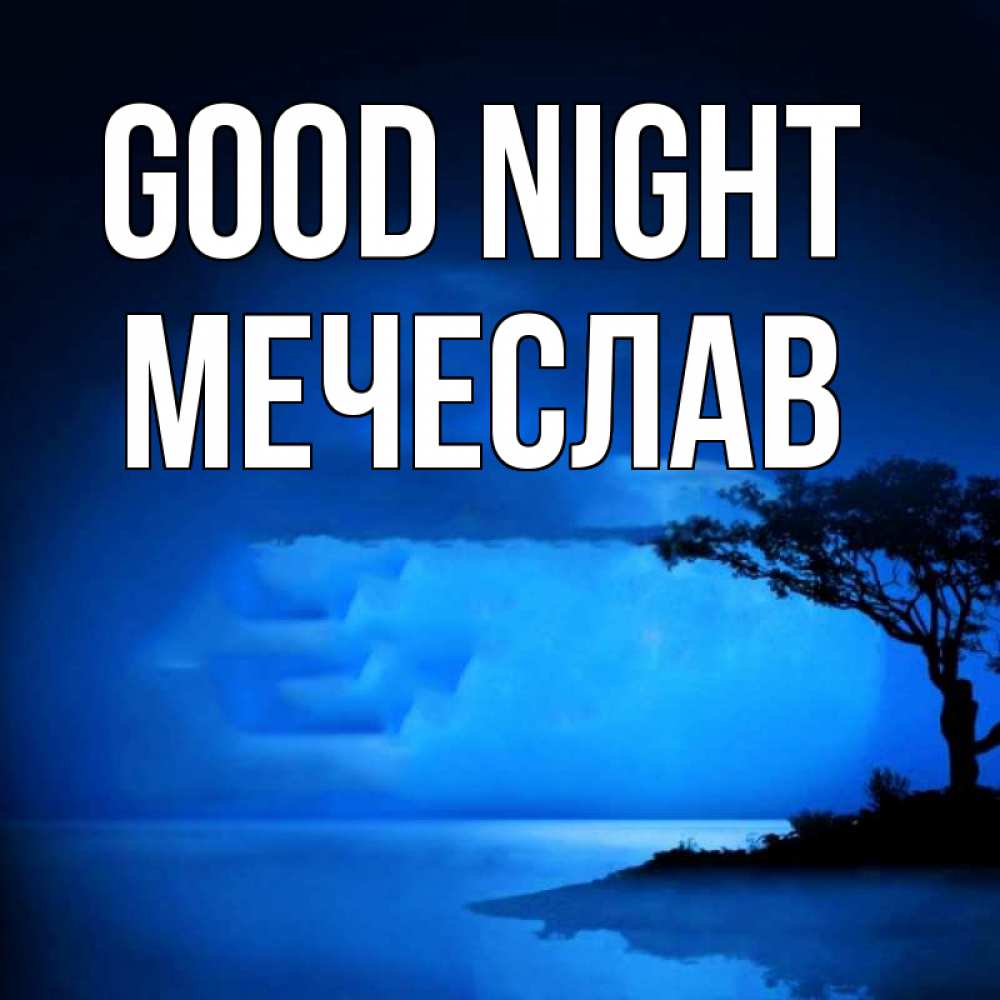 Greetings card с именем, Мечеслав Good night ночное побережье Greetings with text for free download 