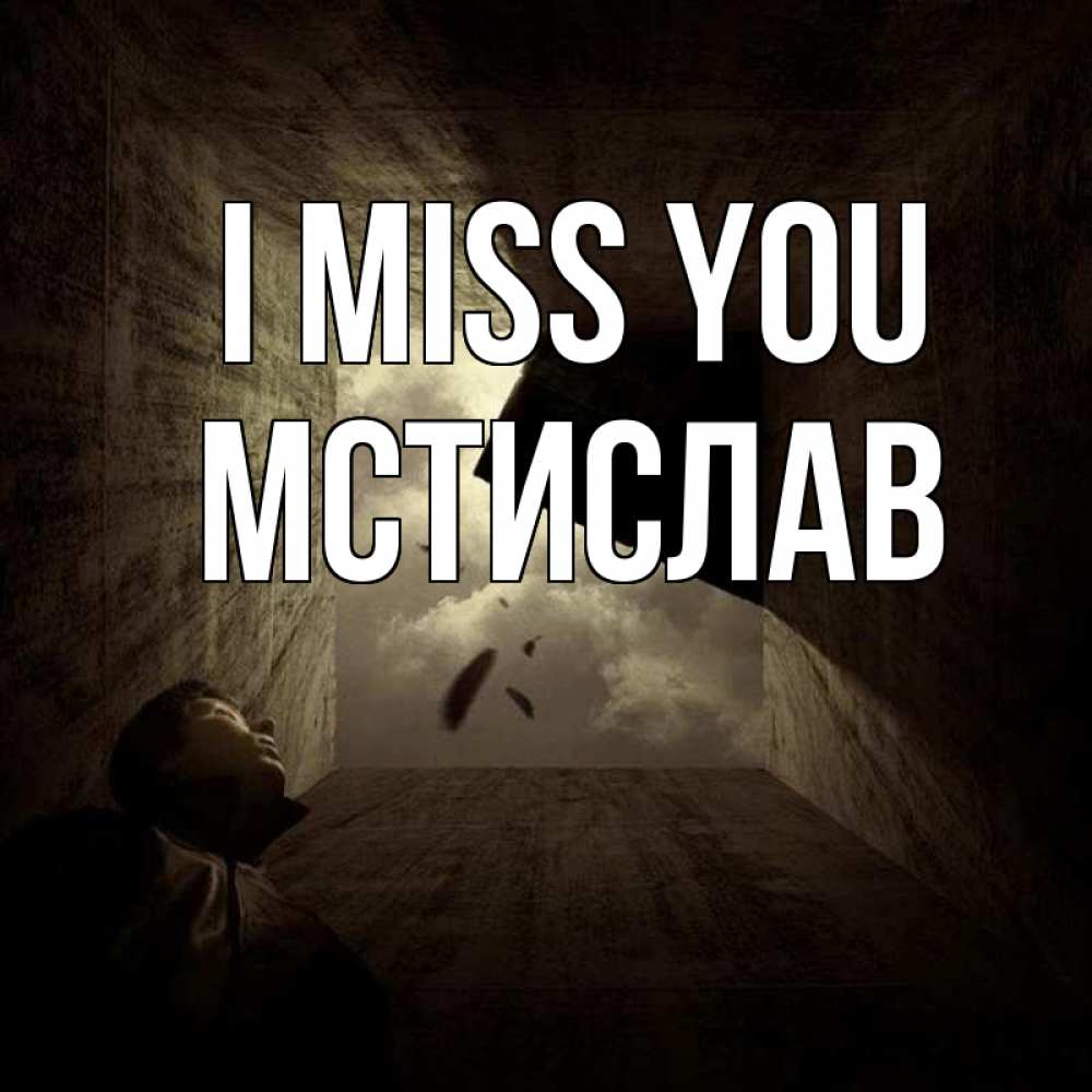 Greetings card с именем, Мстислав I miss you тут Greetings with text for free download 