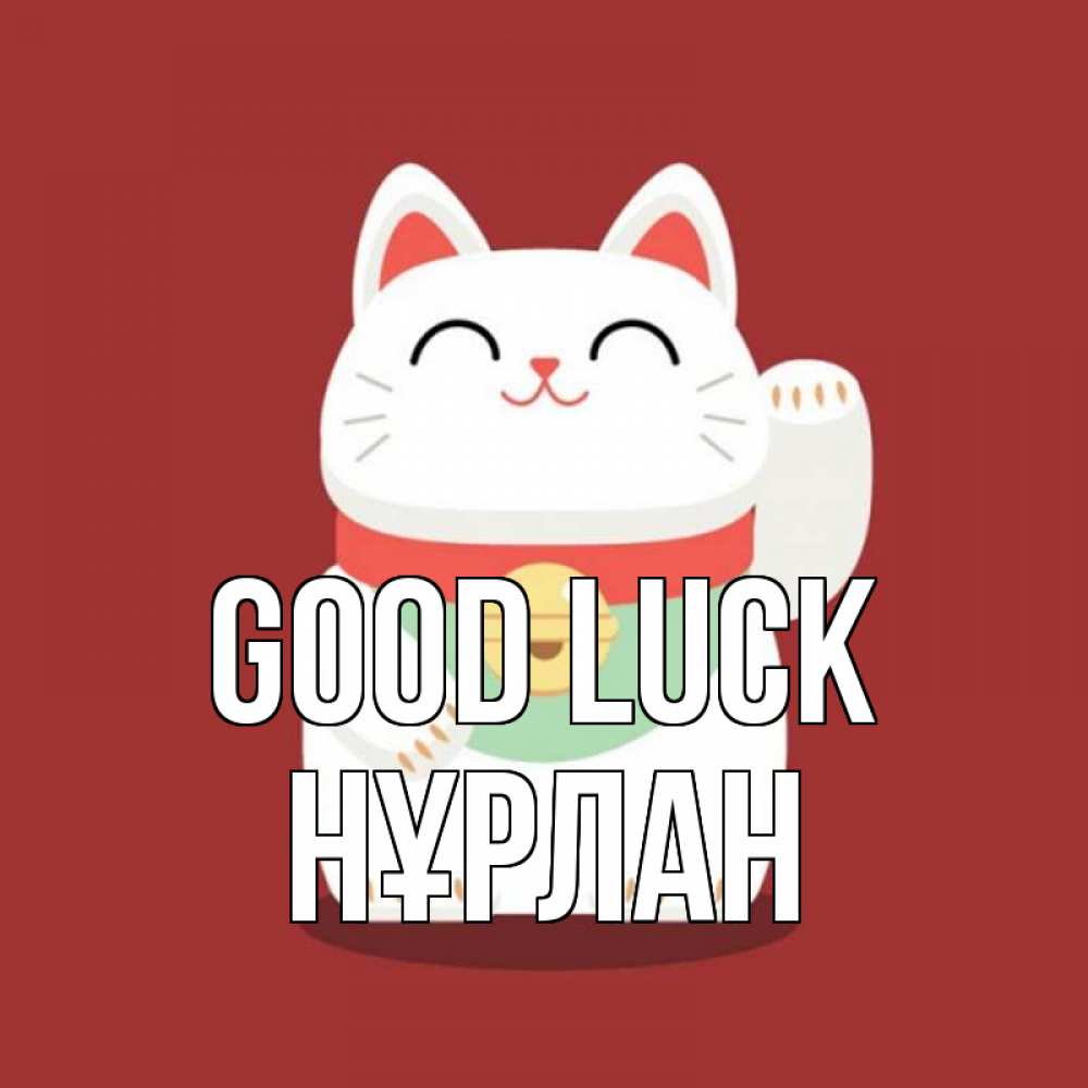 Greetings card с именем, НҰРЛАН Good luck игрушка Greetings with text for free download 