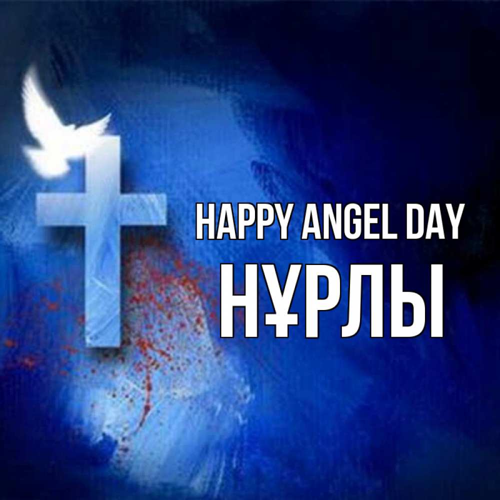 Greetings card с именем, НҰРЛЫ happy angel day Синий фон и птица Greetings with text for free download 