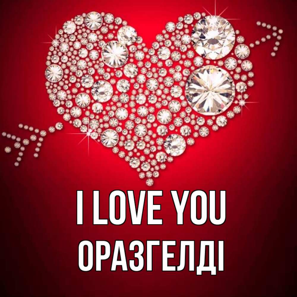 Greetings card с именем, ОРАЗГЕЛДІ I love you стрела купидона Greetings with text for free download 