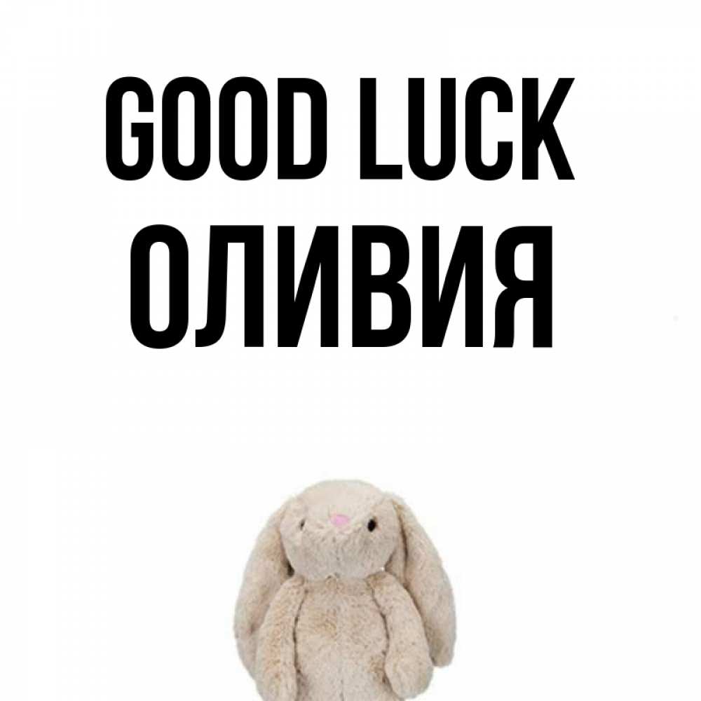 Greetings card с именем, Оливия Good luck сайт создаватель открыток Greetings with text for free download 