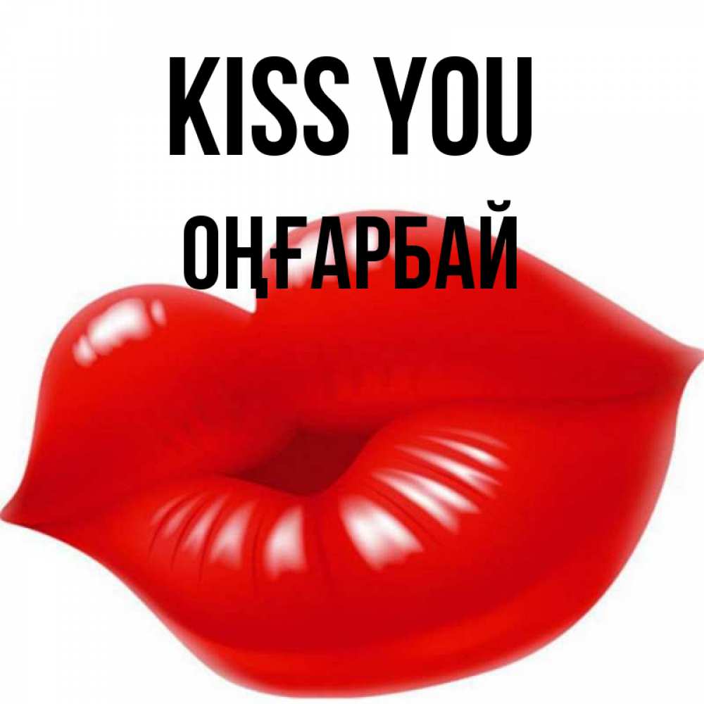 Greetings card с именем, ОҢҒАРБАЙ Kiss you губки надутые бантиком Greetings with text for free download 