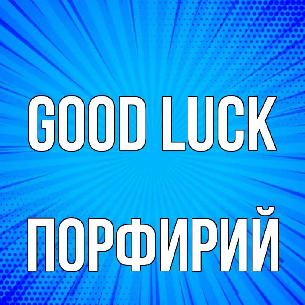 Greetings card с именем, Порфирий Good luck на удачу Greetings with text for free download 