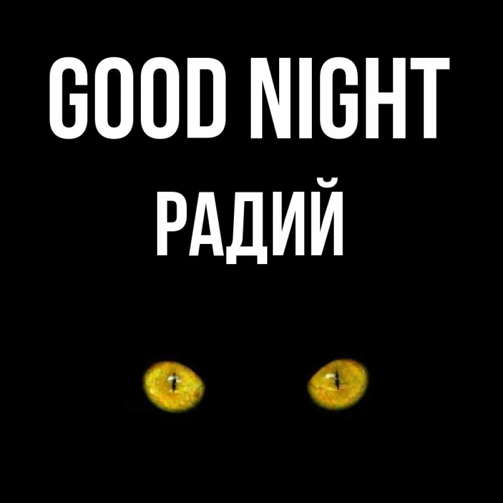 Greetings card с именем, Радий Good night сладких снов бесстрашный мой дружочек Greetings with text for free download 