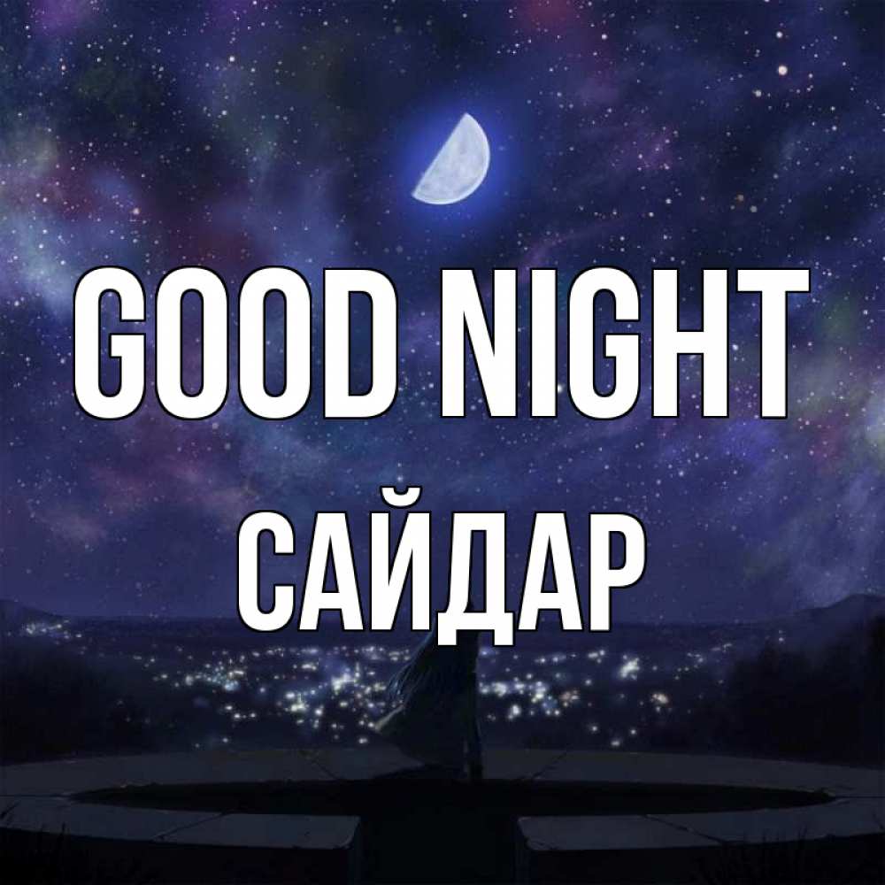 Greetings card с именем, САЙДАР Good night набережная Greetings with text for free download 