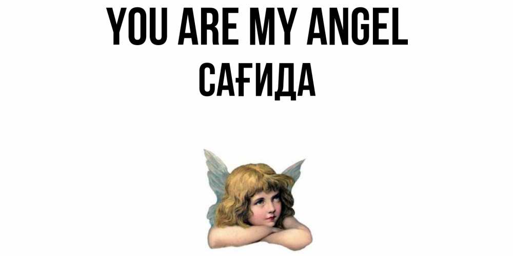 Greetings card с именем, САҒИДА You are my angel ангел Greetings with text for free download 