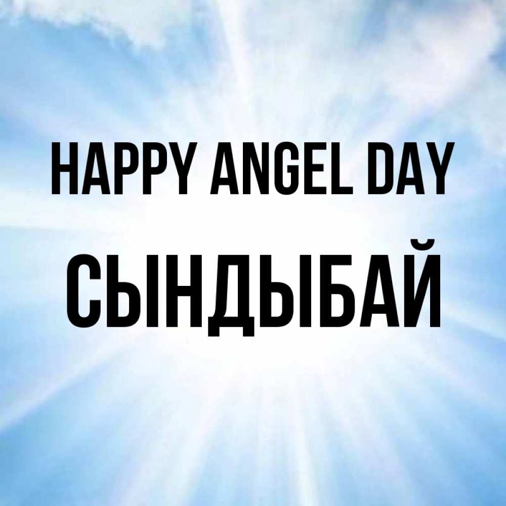 Greetings card с именем, СЫНДЫБАЙ happy angel day свет небесный Greetings with text for free download 