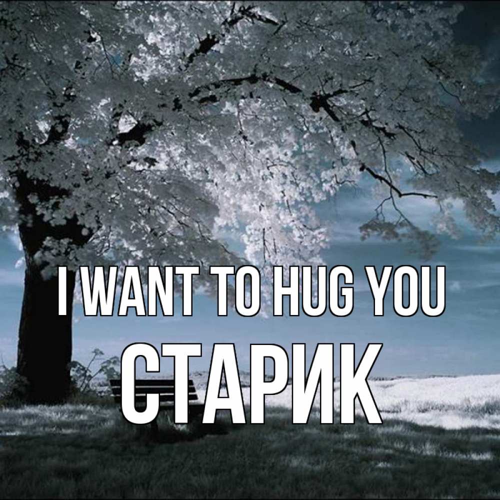 Greetings card с именем, Старик I want to hug you дерево Greetings with text for free download 