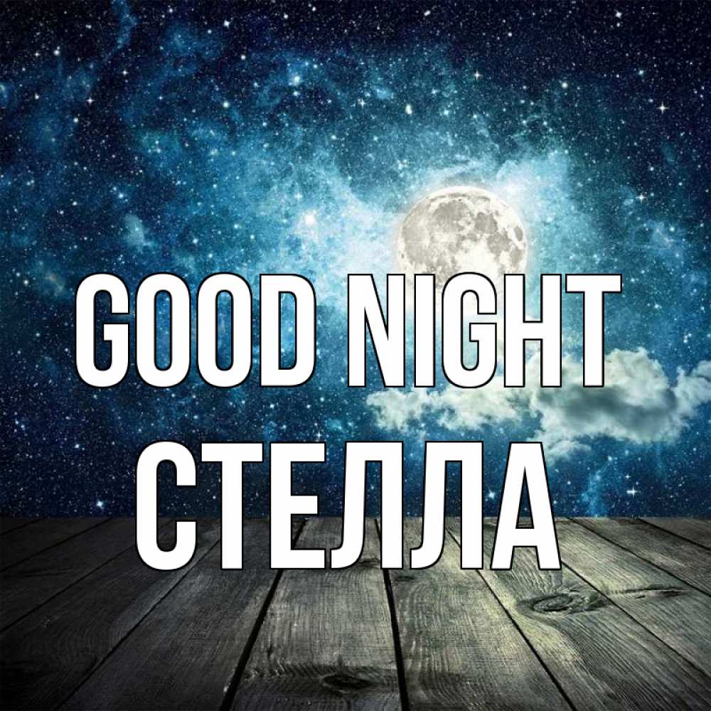 Greetings card с именем, Стелла Good night луна Greetings with text for free download 