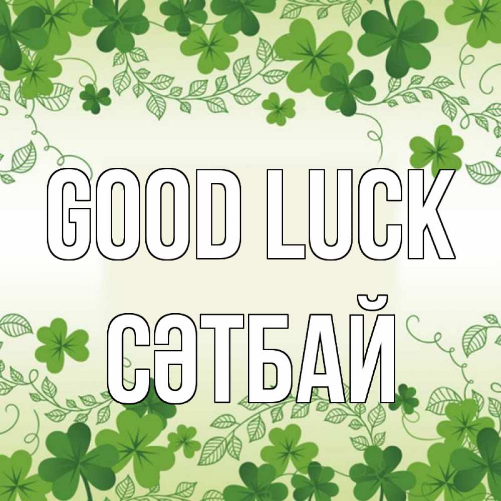 Greetings card с именем, СӘТБАЙ Good luck открытка Greetings with text for free download 