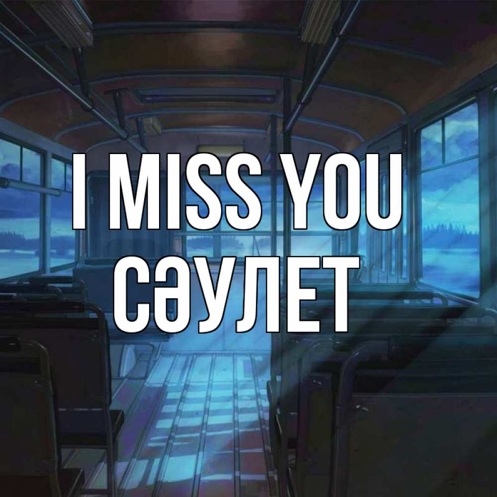 Greetings card с именем, СӘУЛЕТ I miss you тоска Greetings with text for free download 