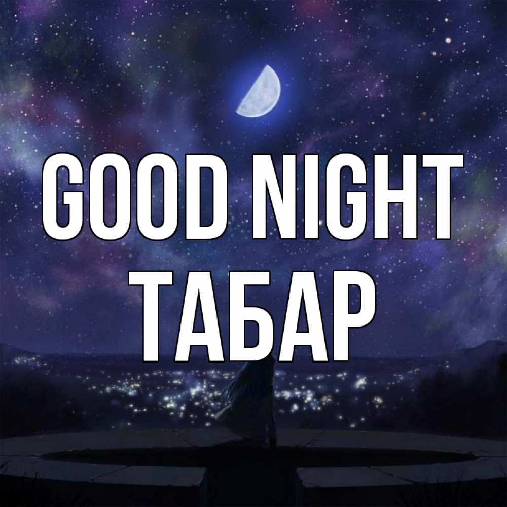 Greetings card с именем, ТАБАР Good night набережная Greetings with text for free download 