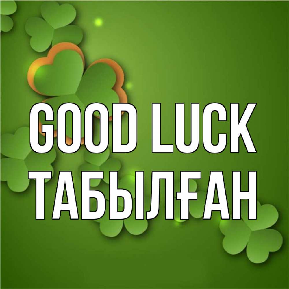 Greetings card с именем, ТАБЫЛҒАН Good luck много трехлистных листочков клевера Greetings with text for free download 
