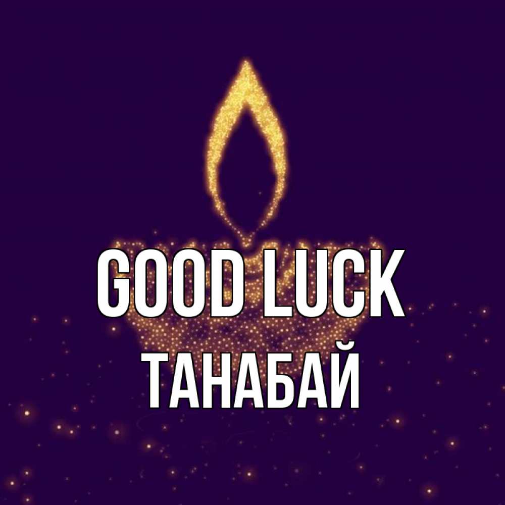 Greetings card с именем, ТАНАБАЙ Good luck пусть повезет 2 Greetings with text for free download 