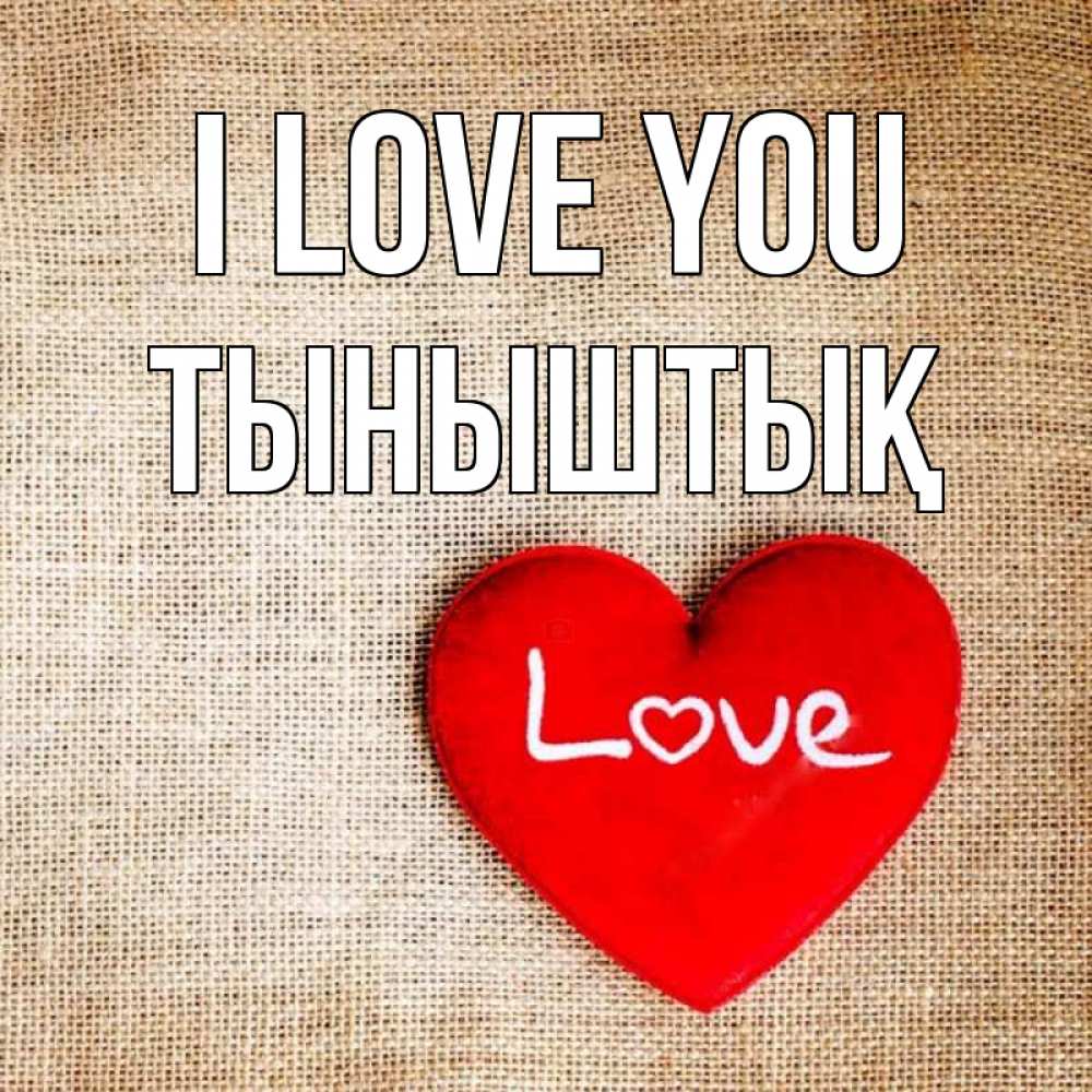Greetings card с именем, ТЫНЫШТЫҚ I love you лове Greetings with text for free download 