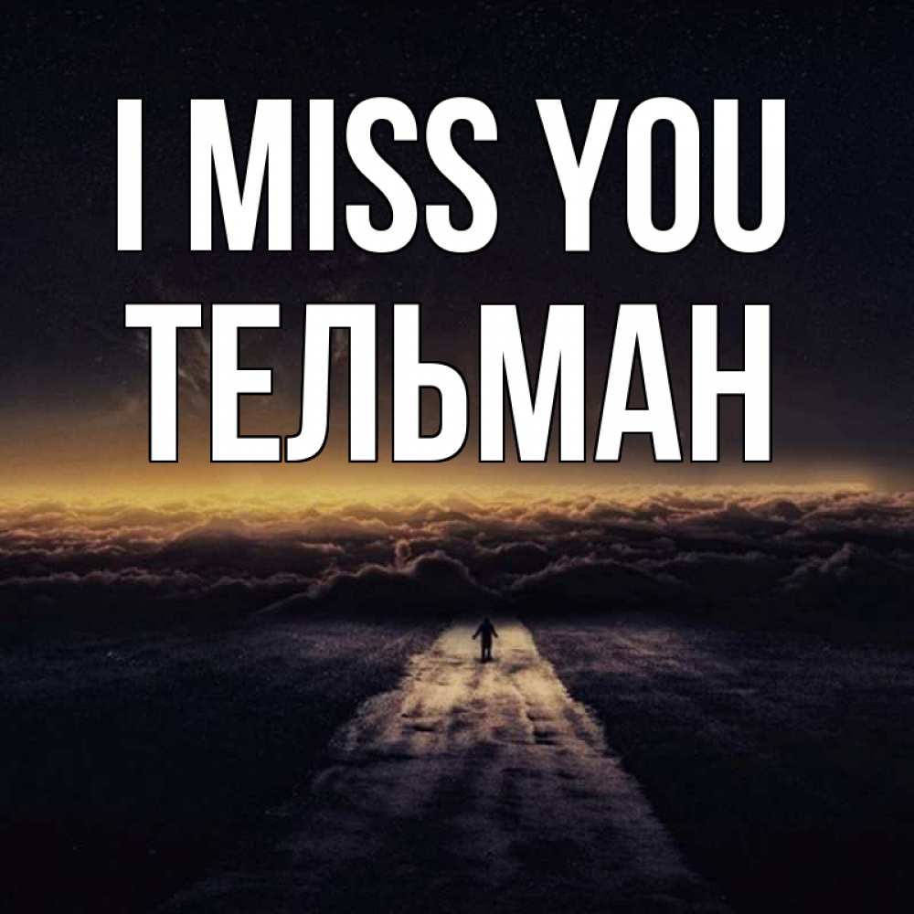 Greetings card с именем, Тельман I miss you идем Greetings with text for free download 