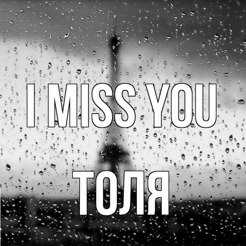 Greetings card с именем, Толя I miss you башня Greetings with text for free download 