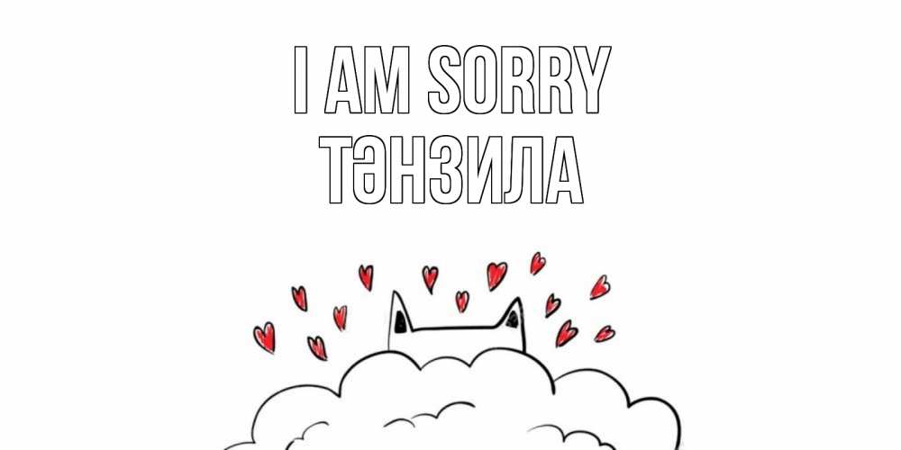 Greetings card с именем, ТӘНЗИЛА I am sorry прости меня Greetings with text for free download 