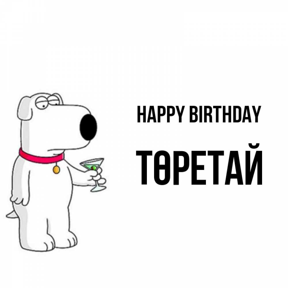 Greetings card с именем, Төретай Happy Birthday песик с оливками Greetings with text for free download 