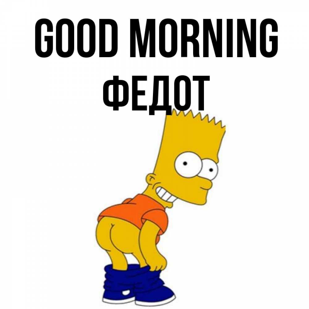 Greetings card с именем, Федот Good morning Открытки с Симпсонами Greetings with text for free download 