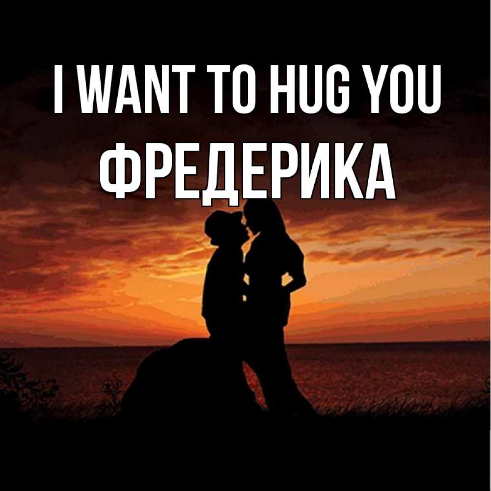 Greetings card с именем, Фредерика I want to hug you парень и девушка и оранжевое небо Greetings with text for free download 