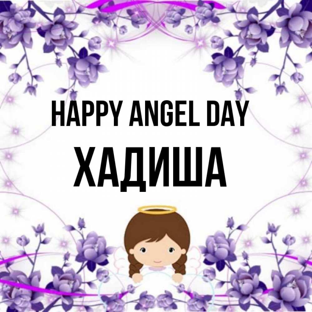 Greetings card с именем, ХАДИША happy angel day с именинами в рамочке Greetings with text for free download 
