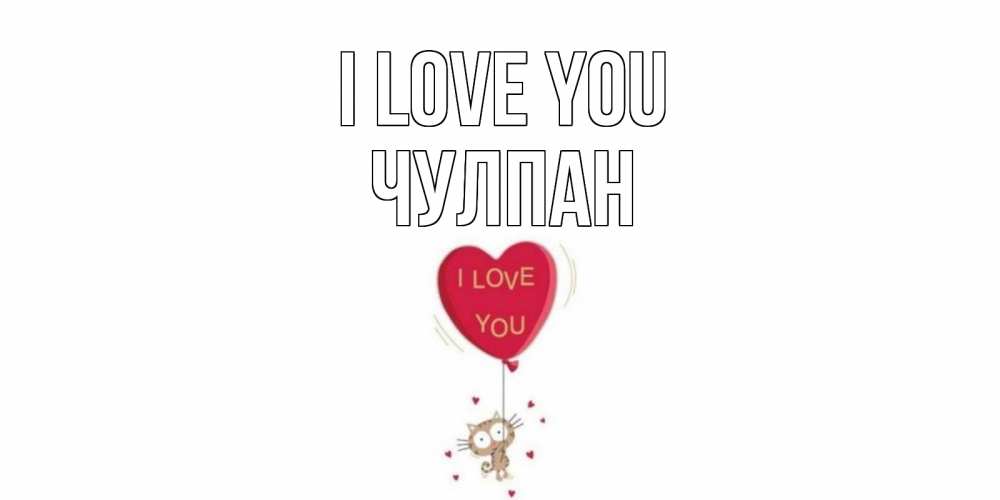 Greetings card с именем, Чулпан I love you кот, сердце Greetings with text for free download 