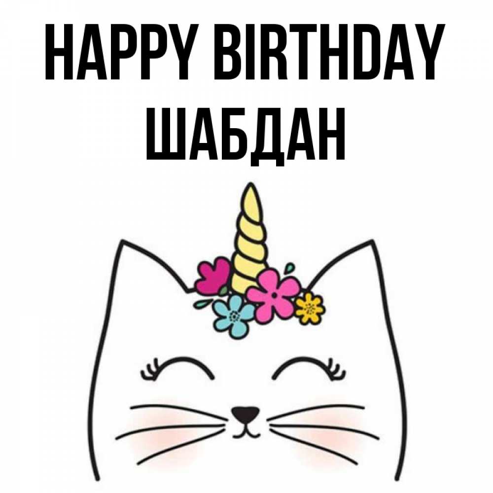 Greetings card с именем, ШАБДАН Happy Birthday милый кот с одним рожком Greetings with text for free download 