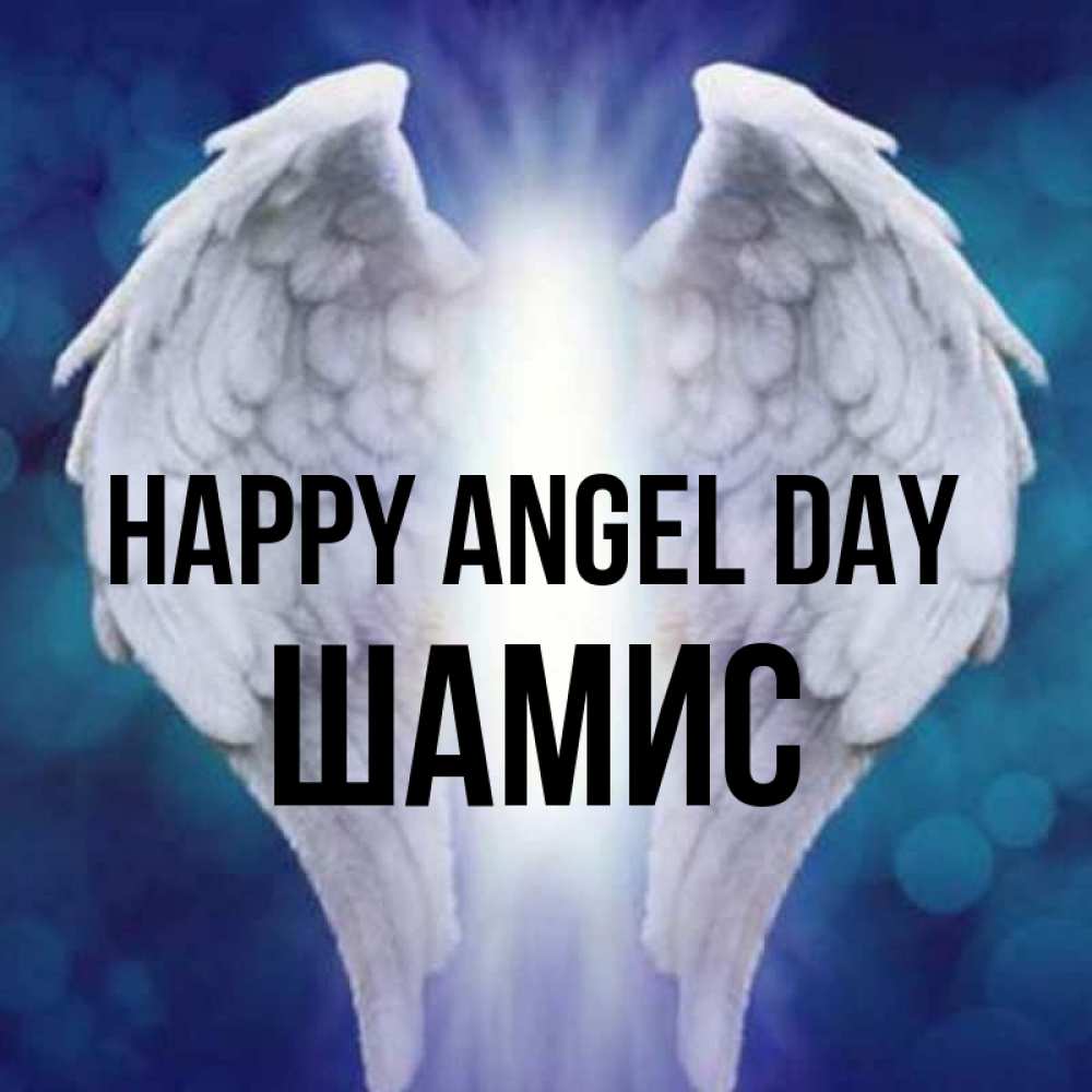Greetings card с именем, ШАМИС happy angel day синий фон и крылышки Greetings with text for free download 