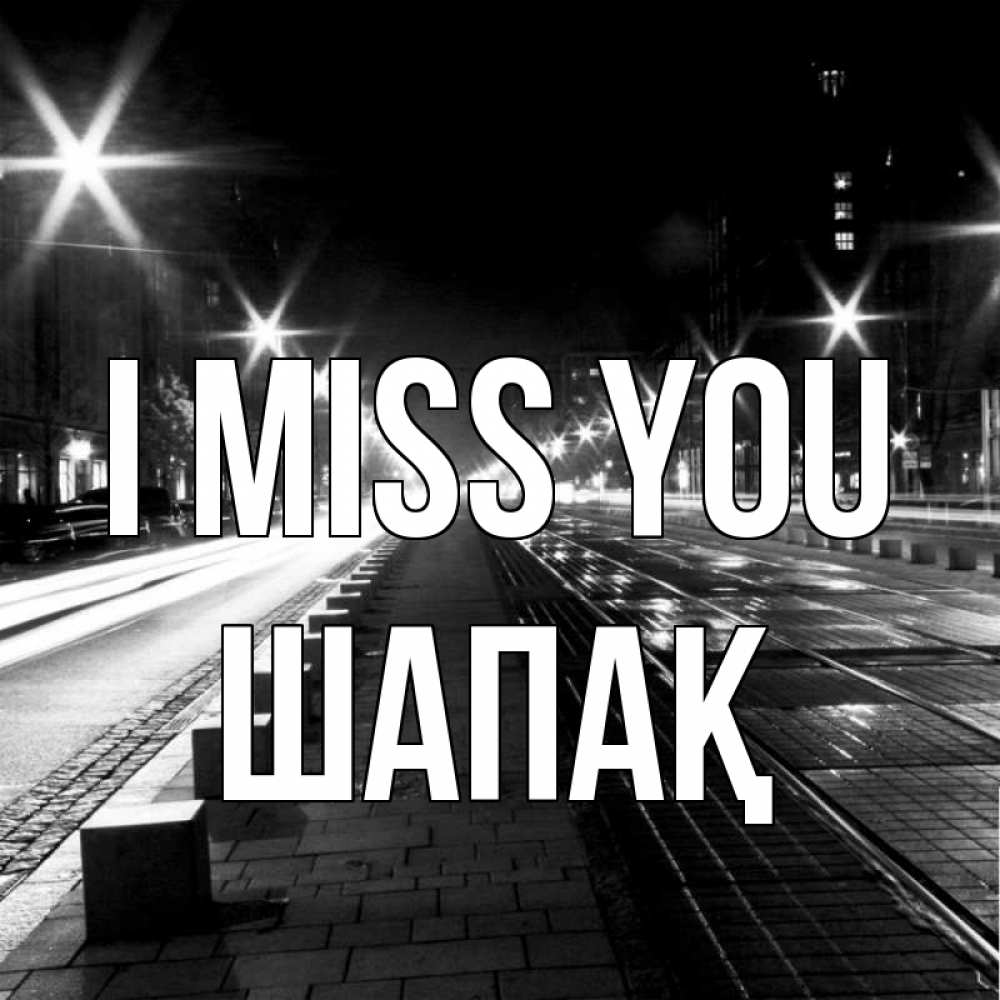 Greetings card с именем, ШАПАҚ I miss you проспект Greetings with text for free download 