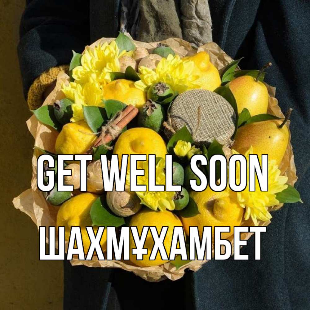 Greetings card с именем, ШАХМҰХАМБЕТ Get well soon букет витаминов Greetings with text for free download 