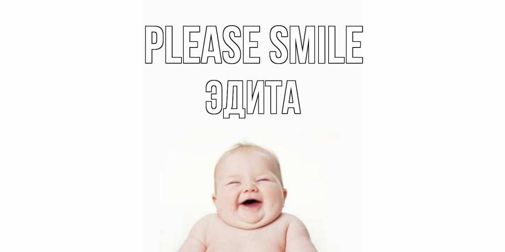 Greetings card с именем, Эдита Please smile ребенок Greetings with text for free download 