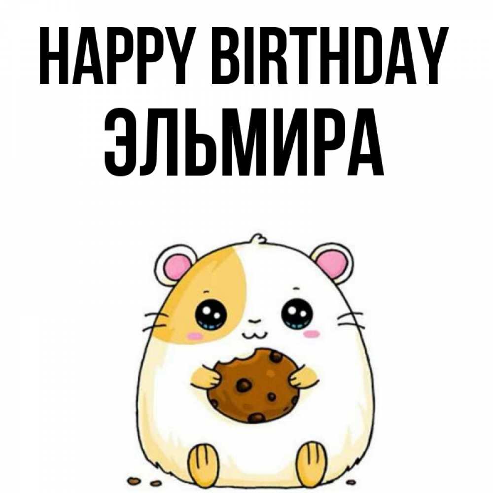 Greetings card с именем, Эльмира Happy Birthday с днюхой Greetings with text for free download 