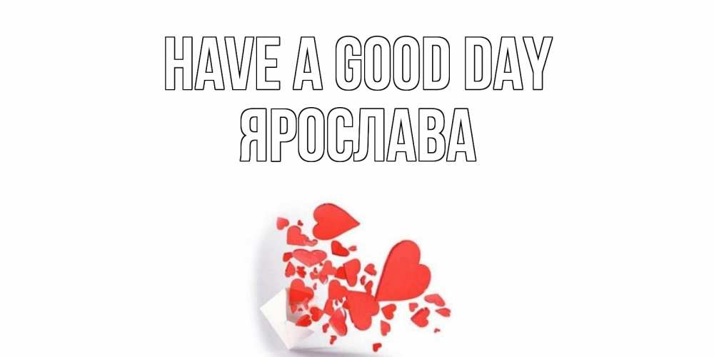 Greetings card с именем, Ярослава Have a good day с подписью на каждый день и пожеланием отличного дня Greetings with text for free download 