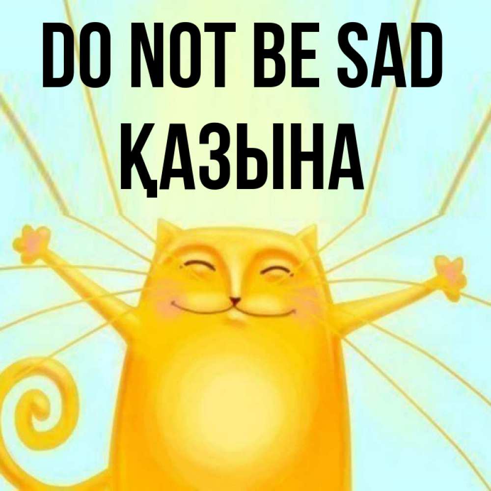 Greetings card с именем, ҚАЗЫНА Do not be sad обнимашки усатые Greetings with text for free download 