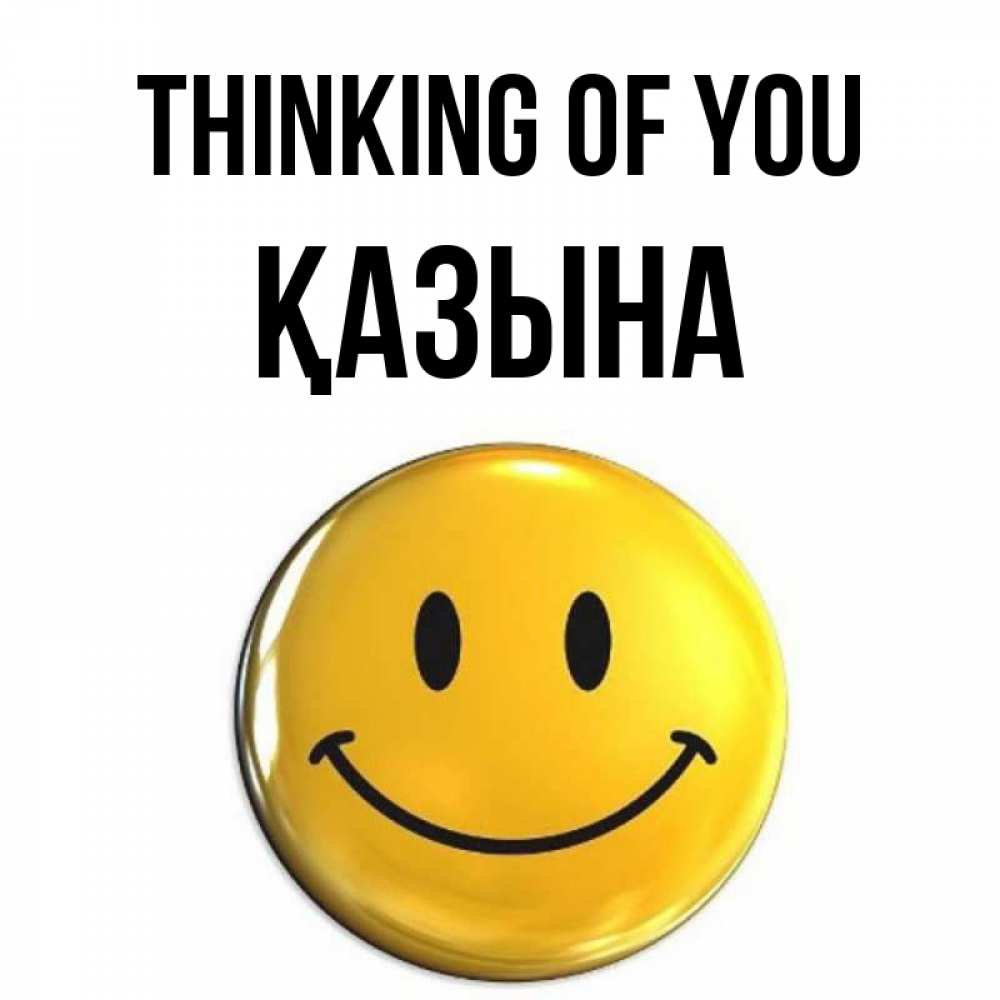Greetings card с именем, ҚАЗЫНА Thinking of you создать открытку с подписью своими руками Greetings with text for free download 