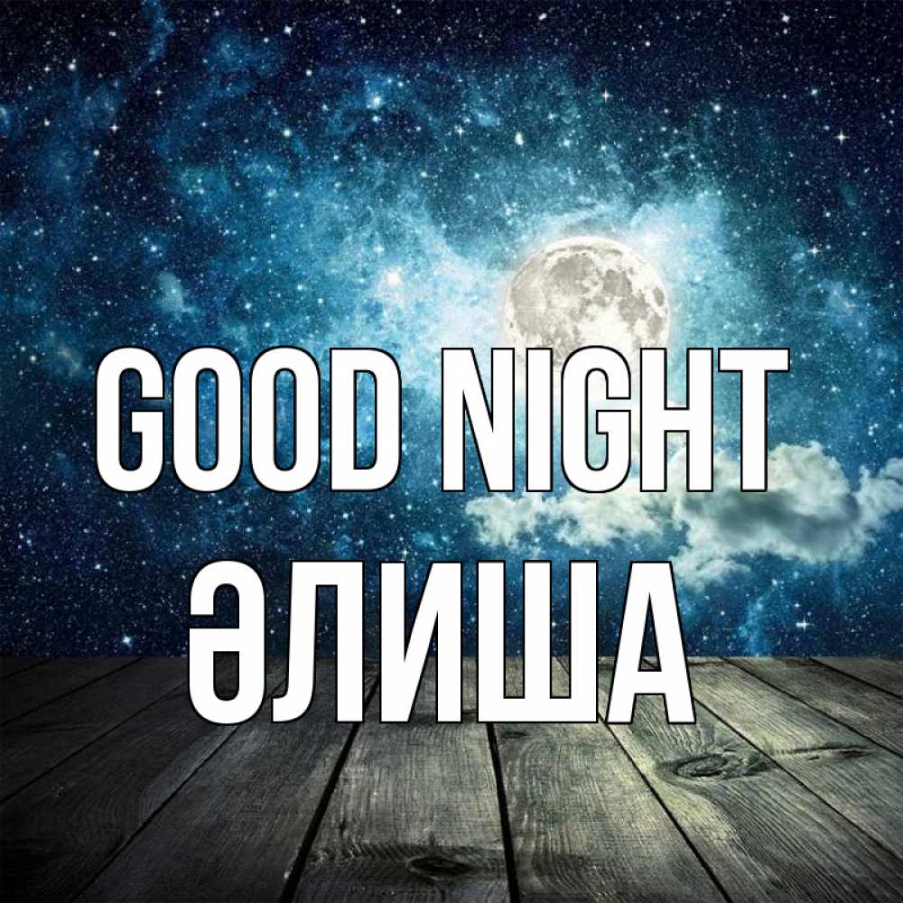 Greetings card с именем, ӘЛИША Good night луна Greetings with text for free download 