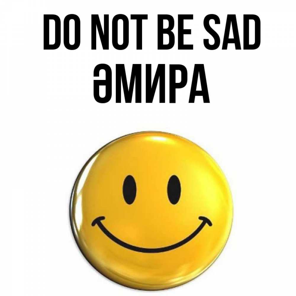 Greetings card с именем, ӘМИРА Do not be sad желаем всем позитива Greetings with text for free download 