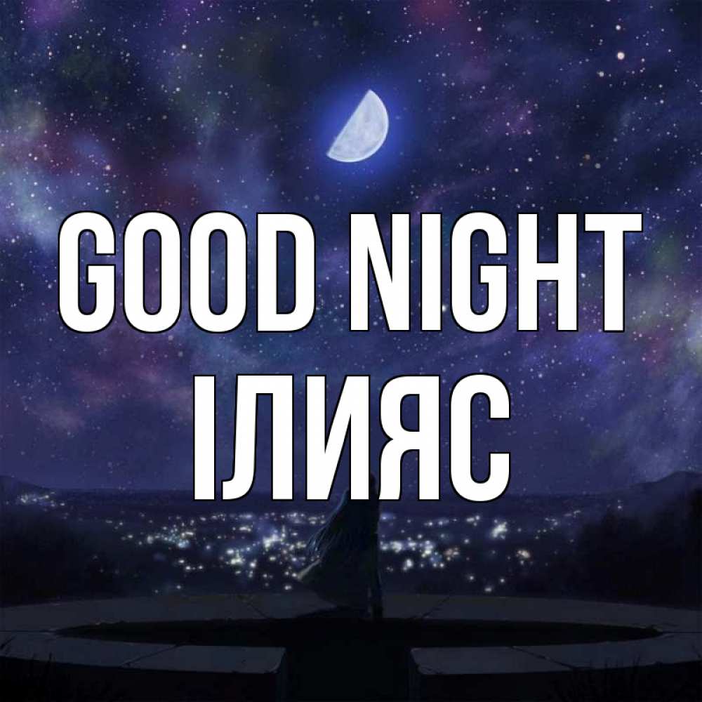 Greetings card с именем, ІЛИЯС Good night набережная Greetings with text for free download 