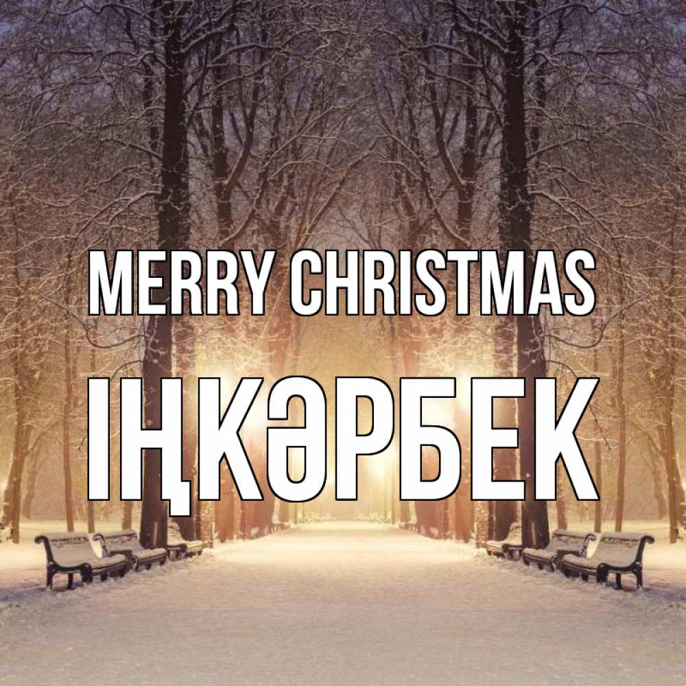 Greetings card с именем, ІҢКӘРБЕК Merry Christmas зима, парк, фонарь, лес Greetings with text for free download 