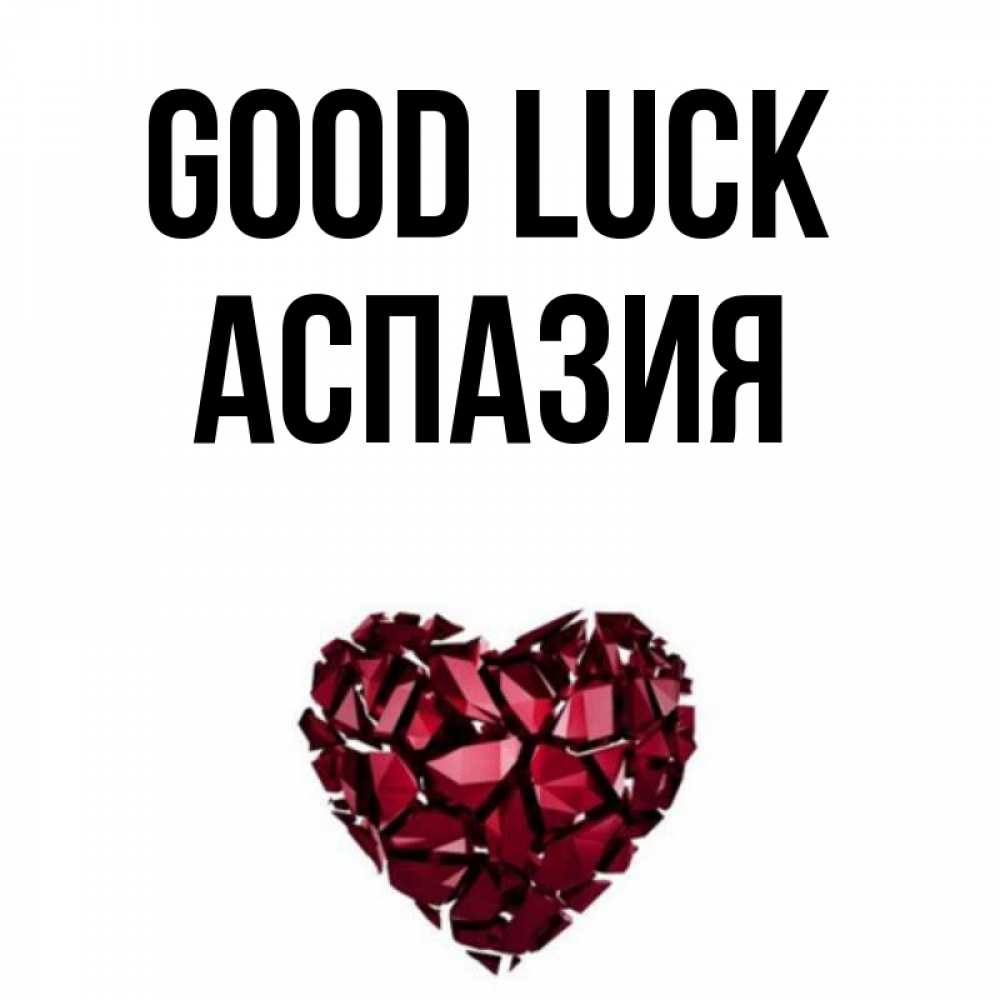 Greetings card с именем, АСПАЗИЯ Good luck бордовое из кристаллов  1 Greetings with text for free download 