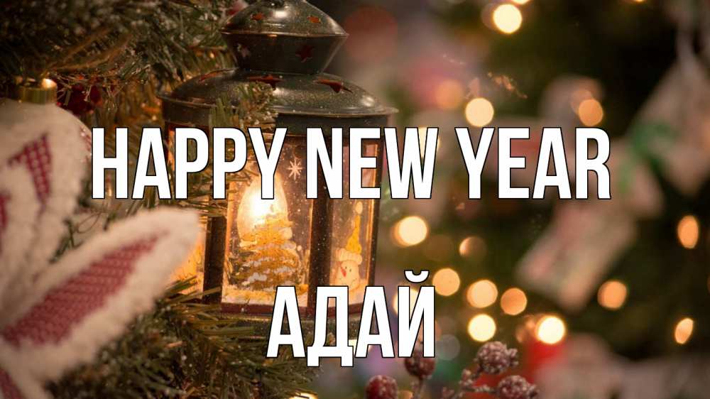 Greetings card с именем, Адай Happy New Year новый год фонарик Greetings with text for free download 